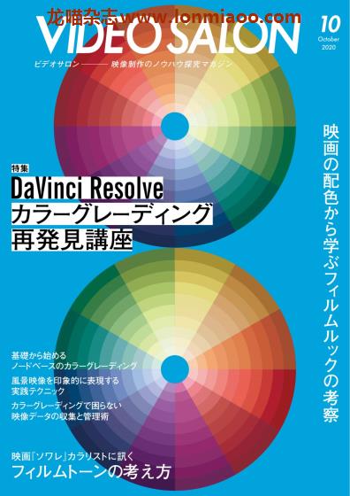 [日本版]Video Salon 视频制作设备专业杂志PDF电子版 2020年10月刊